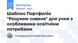 Шаблон Портфоліо "Розумне совеня" для учня з особливими освітніми потребами