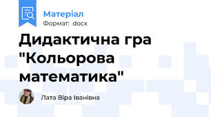 Дидактична гра "Кольорова математика"