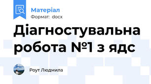 Діагностувальна робота №1 з ядс