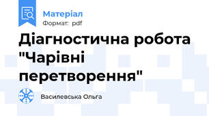 Діагностична робота "Чарівні перетворення"