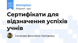 Сертифікати для відзначення успіхів учнів