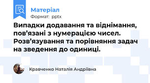 Випадки додавання та віднімання, пов’язані з нумерацією чисел.  Розв’язування та порівняння задач на зведення до одиниці.