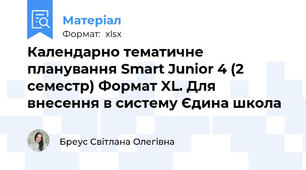 Календарно тематичне планування Smart Junior 4 (2 семестр) Формат XL. Для внесення в систему Єдина школа