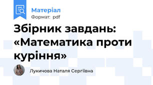 Збірник завдань:  «Математика проти куріння»
