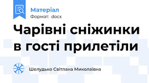 Чарівні сніжинки в гості прилетіли