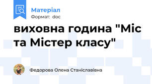 виховна година "Міс та Містер класу"