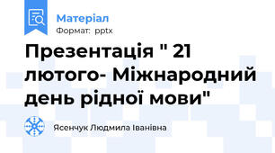 Презентація " 21 лютого- Міжнародний день рідної мови"