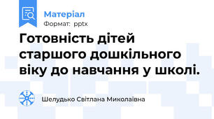 Готовність дітей старшого дошкільного віку до навчання у школі.