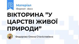 ВІКТОРИНА ”У ЦАРСТВІ ЖИВОЇ ПРИРОДИ”