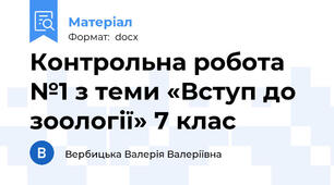 Контрольна робота №1 з теми «Вступ до зоології» 7 клас