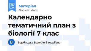 Календарно тематичний план з біології 7 клас