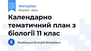 Календарно тематичний план з біології 11 клас