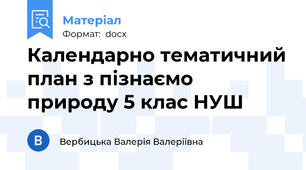 Календарно тематичний план з пізнаємо природу 5 клас НУШ