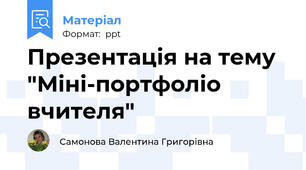 Презентація на тему "Міні-портфоліо вчителя"