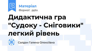 Дидактична гра  "Судоку - Сніговики"  легкий рівень