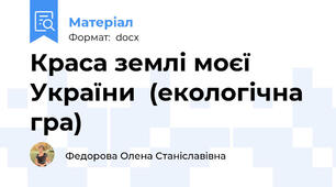 Краса землі моєї України  (екологічна гра)