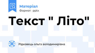 Текст " Літо"