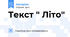 Текст " Літо"