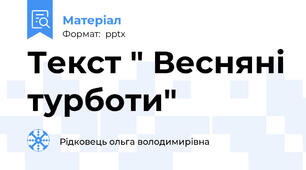 Текст " Весняні турботи"