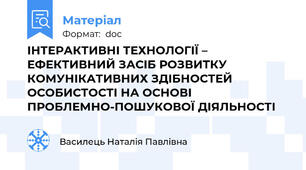 ІНТЕРАКТИВНІ ТЕХНОЛОГІЇ – ЕФЕКТИВНИЙ ЗАСІБ РОЗВИТКУ КОМУНІКАТИВНИХ ЗДІБНОСТЕЙ ОСОБИСТОСТІ НА ОСНОВІ ПРОБЛЕМНО-ПОШУКОВОЇ ДІЯЛЬНОСТІ