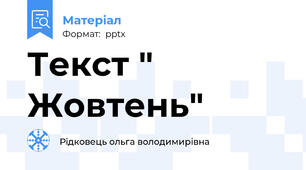 Текст " Жовтень"