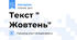 Текст " Жовтень"