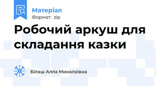 Робочий аркуш для складання казки