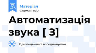 Автоматизація звука [ З]