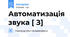 Автоматизація звука [ З]