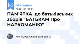 ПАМ'ЯТКА  до батьківських зборів "БАТЬКАМ Про НАРКОМАНІЮ"
