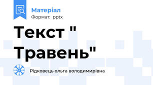 Текст " Травень"