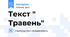 Текст " Травень"