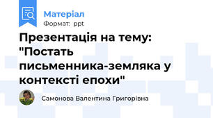 Презентація на тему: "Постать письменника-земляка у контексті епохи"