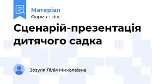 Сценарій-презентація дитячого садка