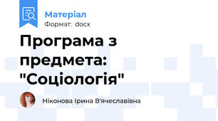 Програма з предмета: "Соціологія"
