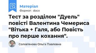 Тест за розділом "Дуель" повісті Валентина Чемериса "Вітька + Галя, або Повість про перше кохання".