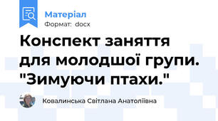 Конспект заняття для молодшої групи. "Зимуючи птахи."