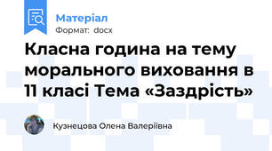 Класна година на тему морального виховання в 11 класі Тема «Заздрість»