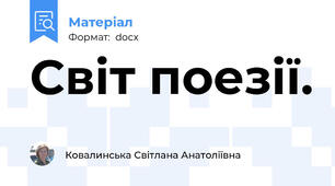 Світ поезії.