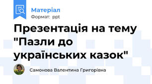 Презентація на тему "Пазли до українських казок"