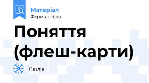 Поняття (флеш-карти)