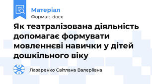 Як театралізована діяльність допомагає формувати мовленнєві навички у дітей дошкільного віку