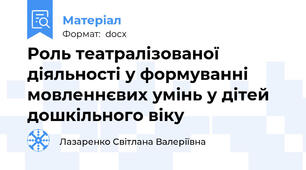 Роль театралізованої діяльності у формуванні мовленнєвих умінь у дітей дошкільного віку