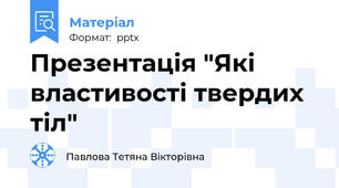 Презентація "Які властивості твердих тіл"