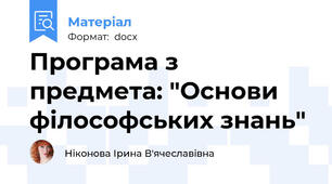 Програма з предмета: "Основи філософських знань"
