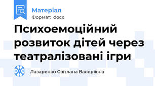 Психоемоційний розвиток дітей через театралізовані ігри