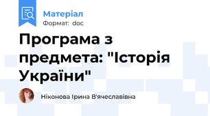 Програма з предмета: "Історія України"