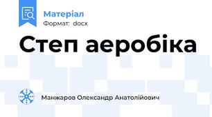 Степ аеробіка