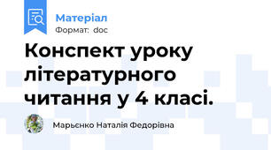 Конспект уроку літературного читання у 4 класі.
