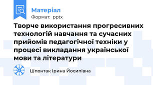 Творче використання прогресивних технологій навчання та сучасних прийомів педагогічної техніки у процесі викладання української мови та літератури